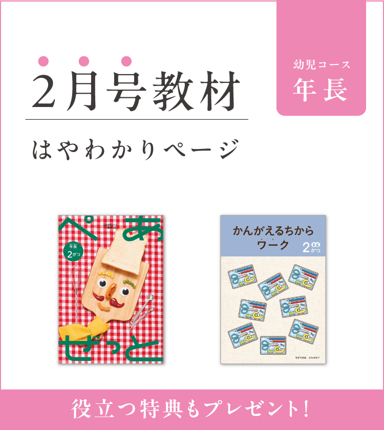幼児コース年長2月号紹介