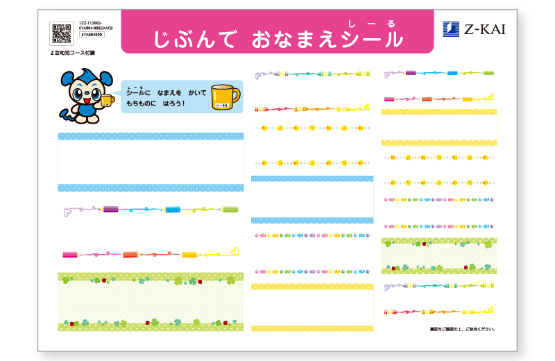 じぶんでおなまえシール