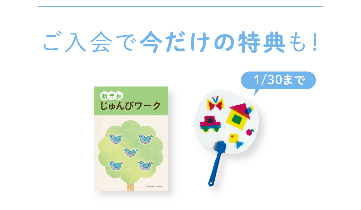 ご入会で今だけの特典も！