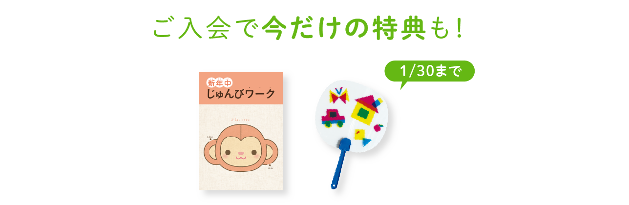 ご入会で今だけの特典も!