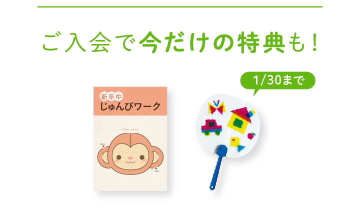 ご入会で今だけの特典も!