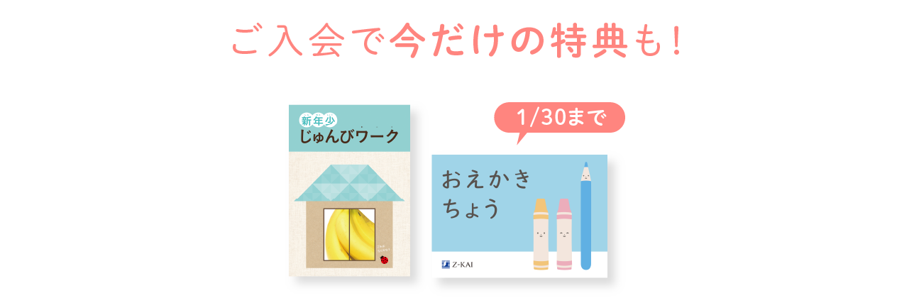 ご入会で今だけの特典も！