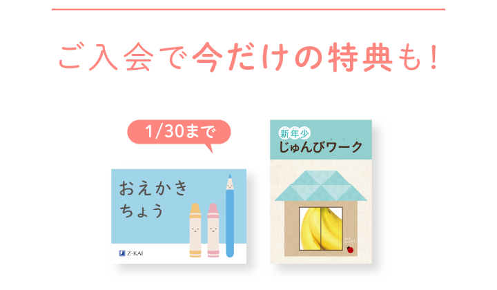 2026年度 Z会幼児コース年少 - Z会の通信教育 幼児