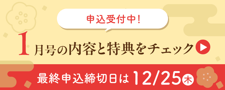 1月号の内容と特典をチェック