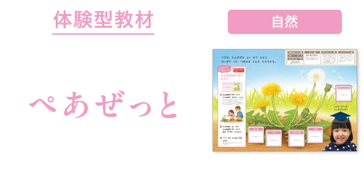 「めざせ！ たんぽぽはかせ」