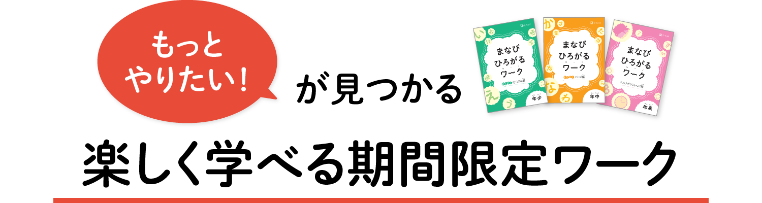 「もっとやりたい!」が見つかる 楽しく学べる期間限定ワーク