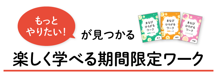 「もっとやりたい!」が見つかる 楽しく学べる期間限定ワーク