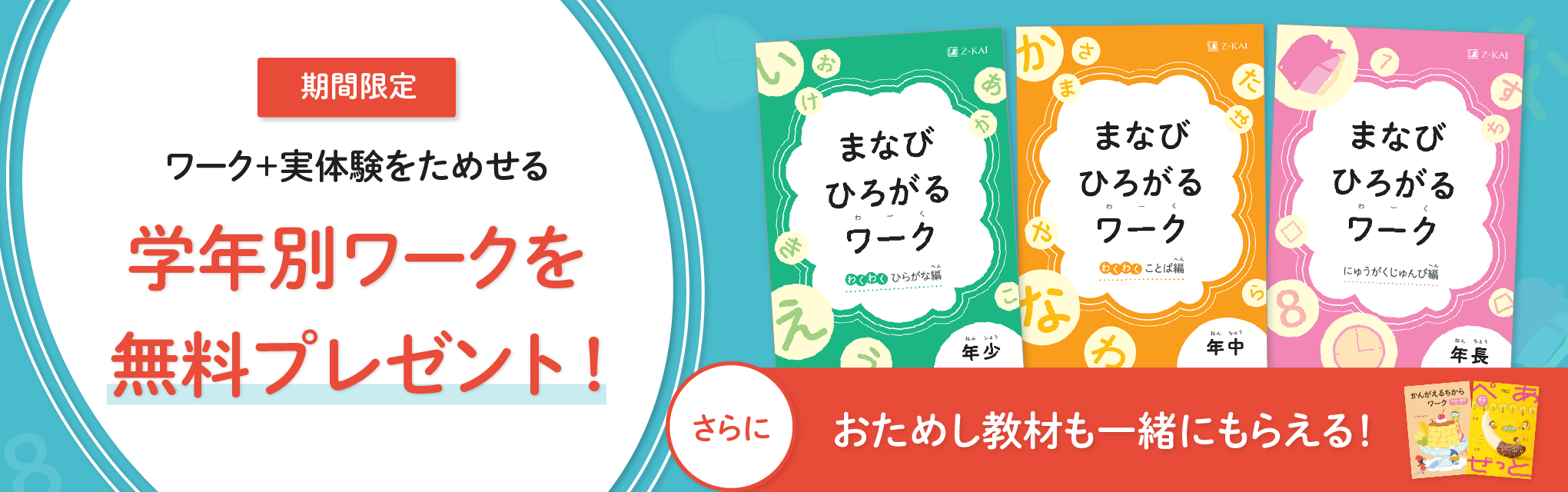 【期間限定】ワーク+実体験が1冊に 学年別ワークを無料プレゼント!