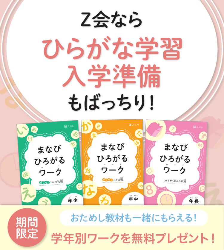 Z会幼児コース資料受付中／限定教材プレゼント