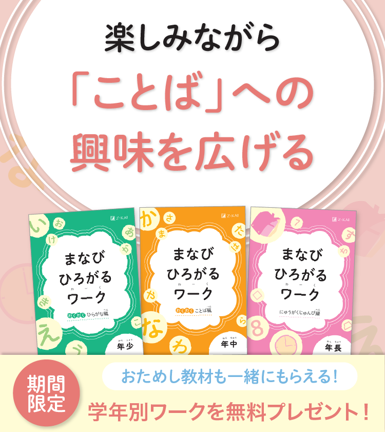 楽しみながら「ことば」への興味を広げる 期間限定無料ワークプレゼント！