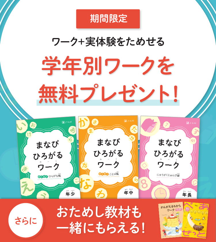 【期間限定】ワーク＋実体験が1冊に　学年別ワークを無料プレゼント！