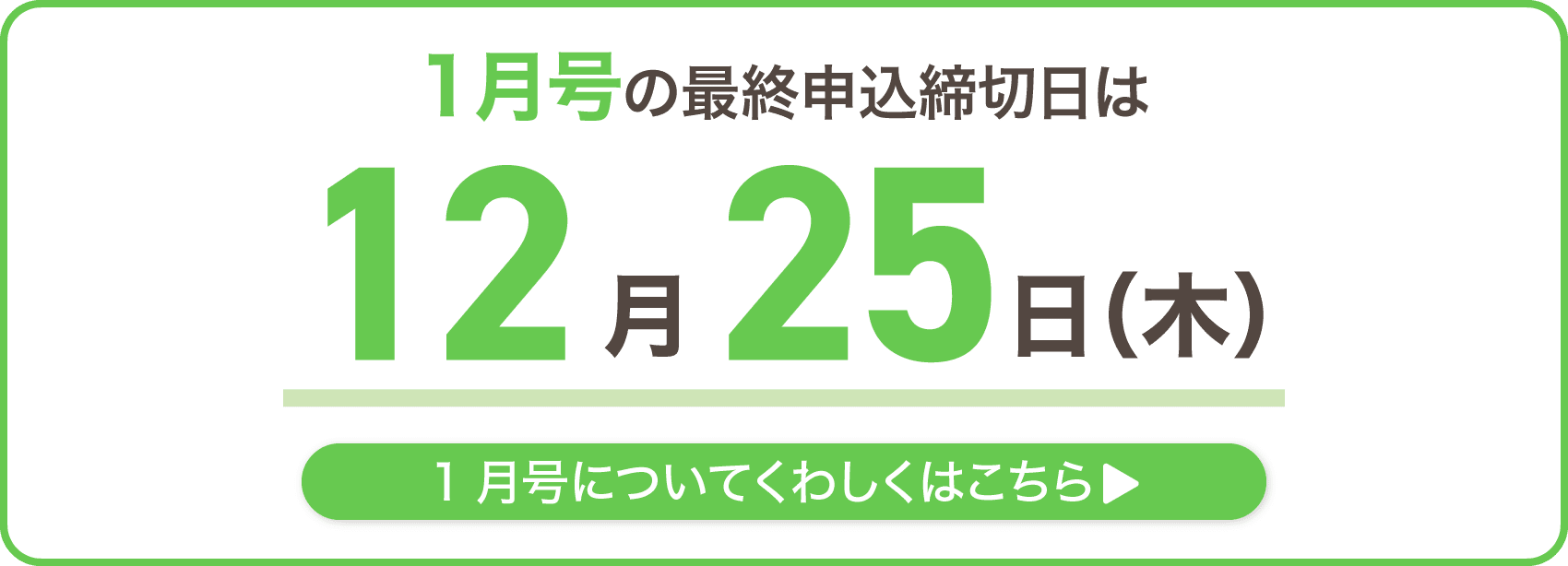 1月号の最終申込締切日は12月25日木曜日