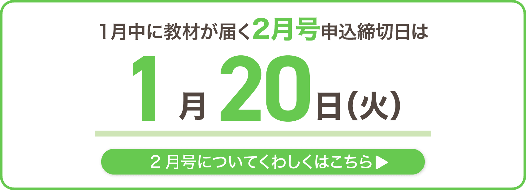 1月中に教材が届く2月号の最終申込締切日は1月20日火曜日