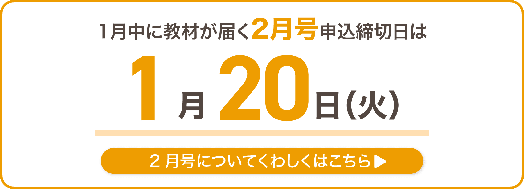 1月中に教材が届く2月号の最終申込締切日は1月20日火曜日