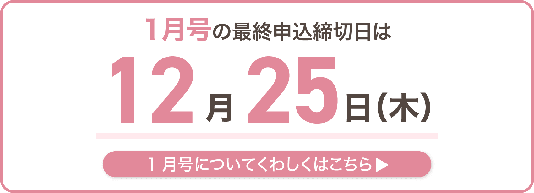 1月号の最終申込締切日は12月25日木曜日