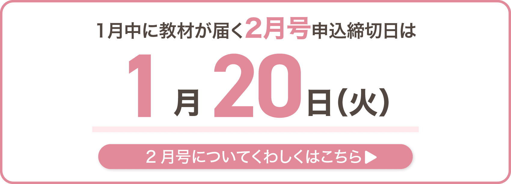1月中に教材が届く2月号の最終申込締切日は1月20日火曜日