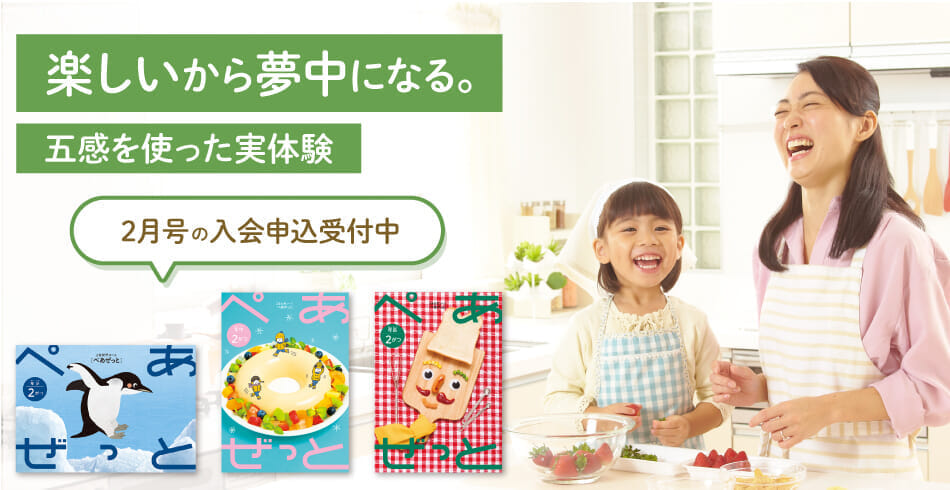 楽しいから夢中になる。2月号の入会申込受付中