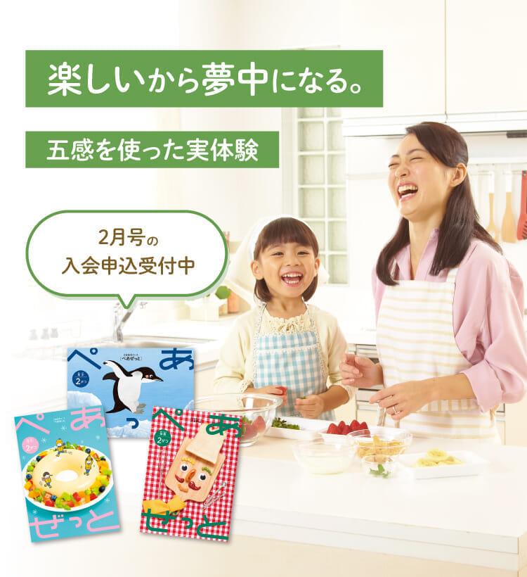 楽しいから夢中になる。2月号の入会申込受付中