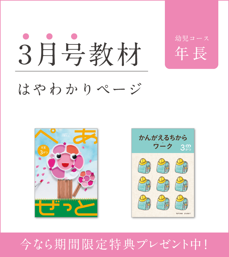 幼児コース年長3月号紹介