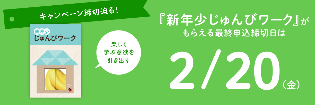 新年少じゅんびキャンペーン実施中