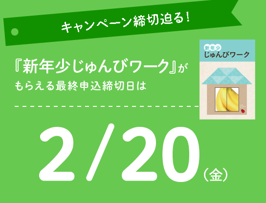 新年少じゅんびキャンペーン実施中