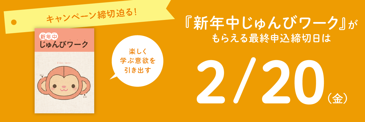 新年中じゅんびキャンペーン実施中