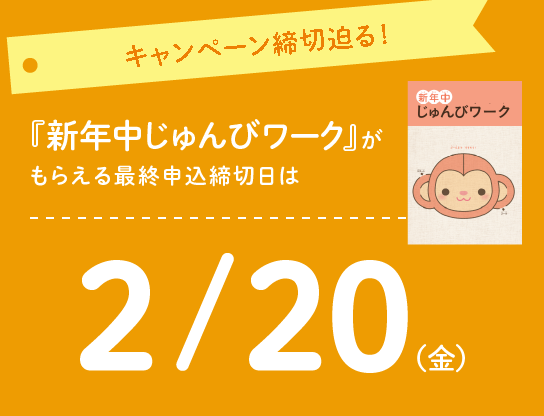 新年中じゅんびキャンペーン実施中