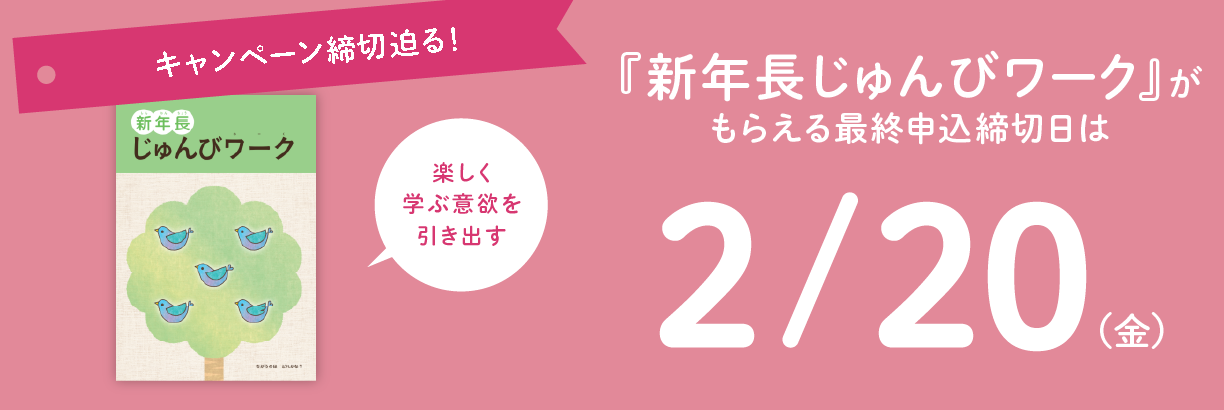 新年長じゅんびキャンペーン実施中
