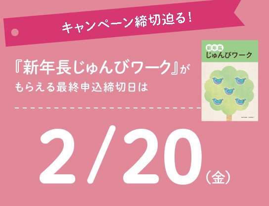 新年長じゅんびキャンペーン実施中