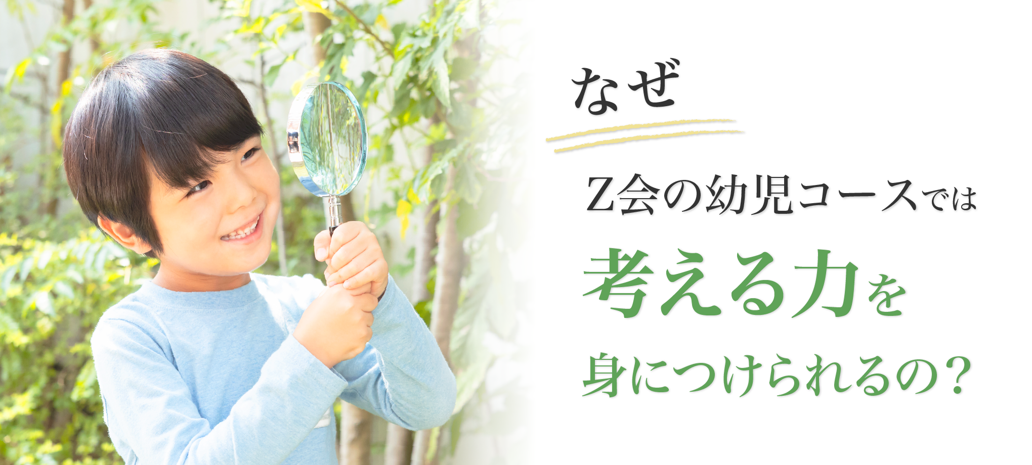 なぜＺ会の幼児コースでは考える力を身につけられるのか？