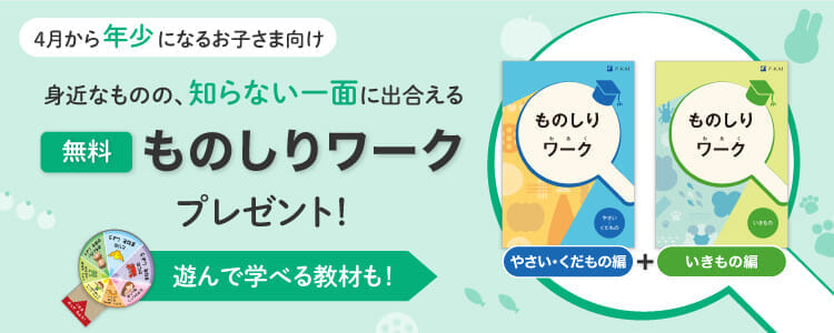 資料請求キャンペーン実施中!『ものしりワーク』2冊セットと「からだあそびルーレット」をプレゼント!