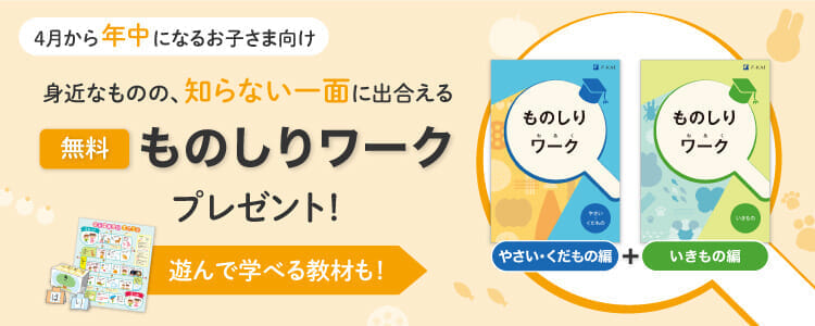 資料請求キャンペーン実施中！『ものしりワーク』2冊セットと「ことばあそびすごろく」をプレゼント！