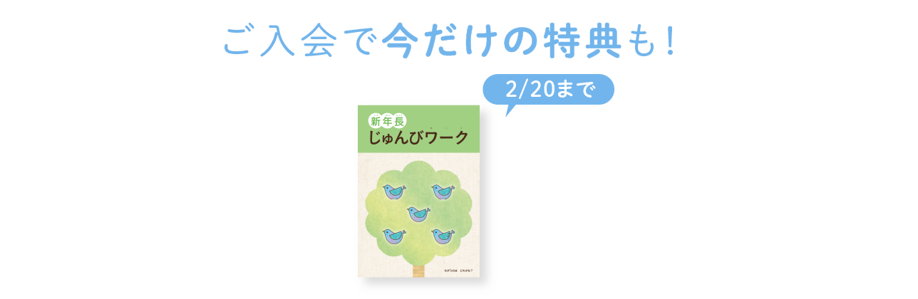 ご入会で今だけの特典も！
