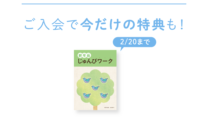 ご入会で今だけの特典も！