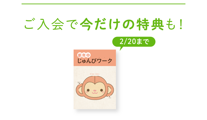 ご入会で今だけの特典も！