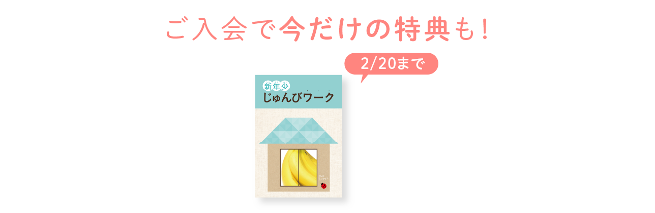 ご入会で今だけの特典も！
