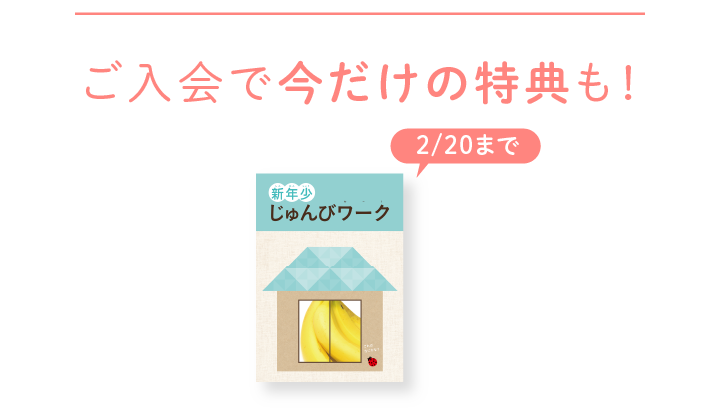 ご入会で今だけの特典も！