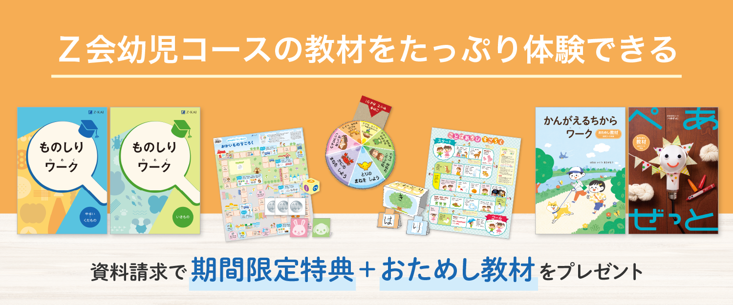 Ｚ会幼児コースの教材をたっぷり体験できる