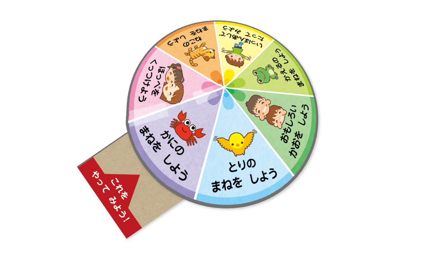 からだあそびルーレット