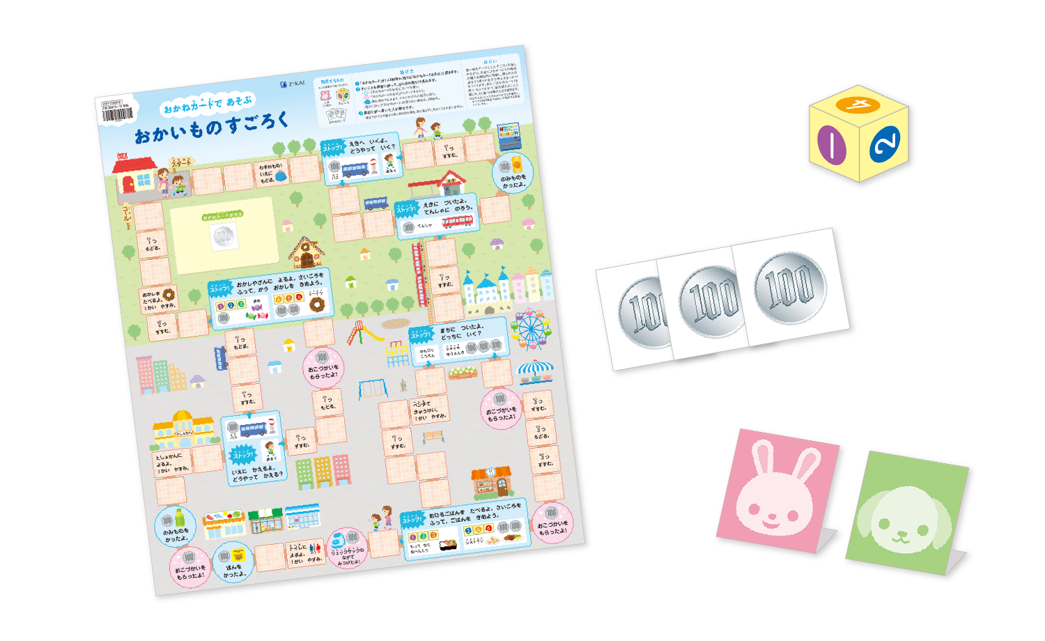 おかいものすごろく