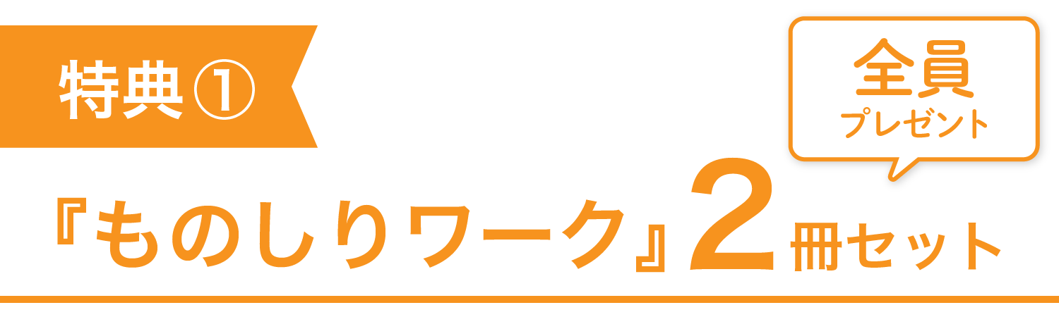 特典① 全員プレゼント『ものしりワーク』2冊セット