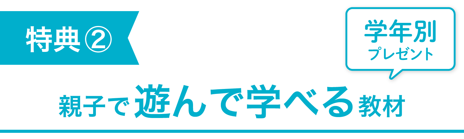 特典② 学年別プレゼント 親子で遊んで学べる教材