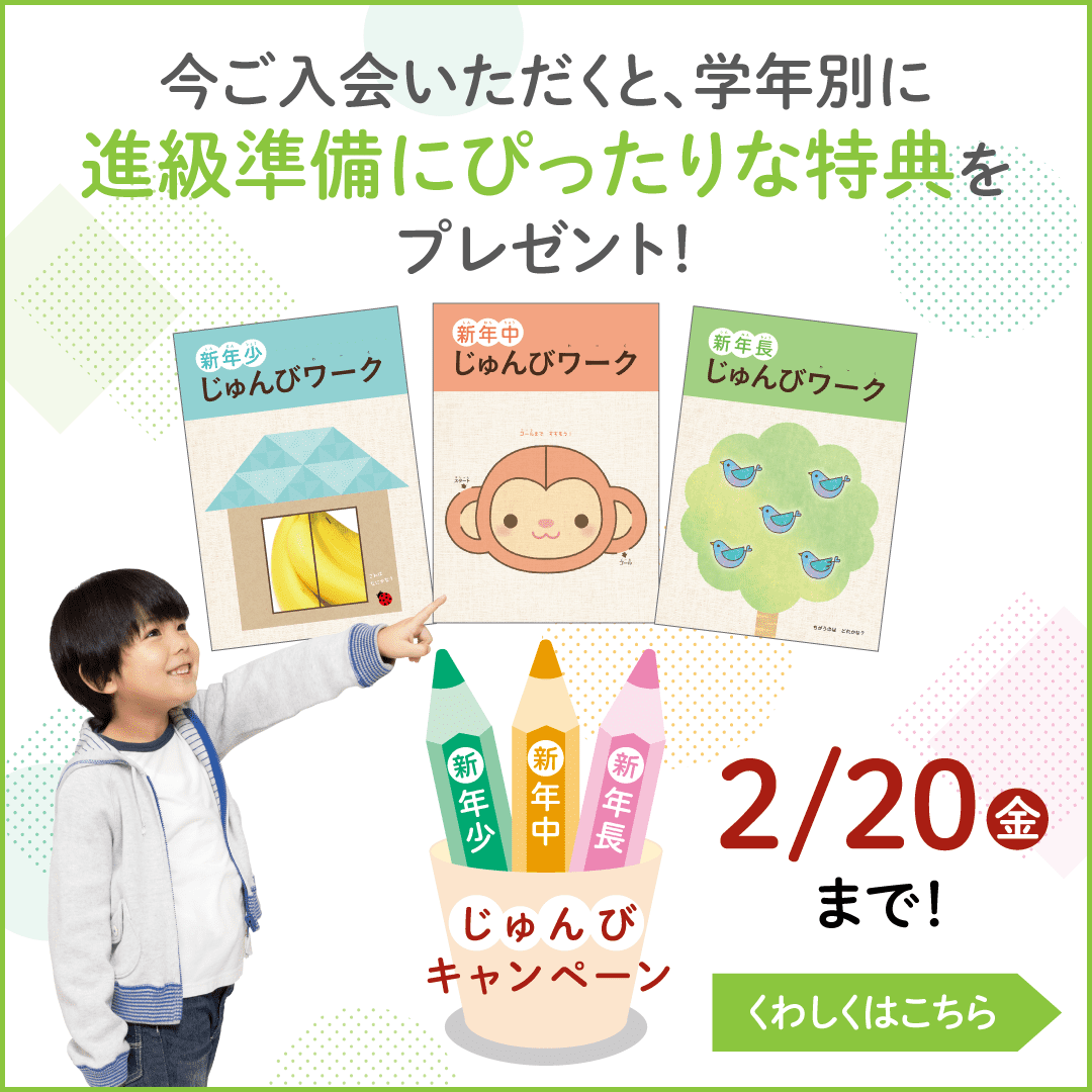 進級準備にぴったりな特典がもらえる！　キャンペーン実施中！