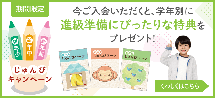 ご入会で進級準備にぴったりな特典をプレゼント