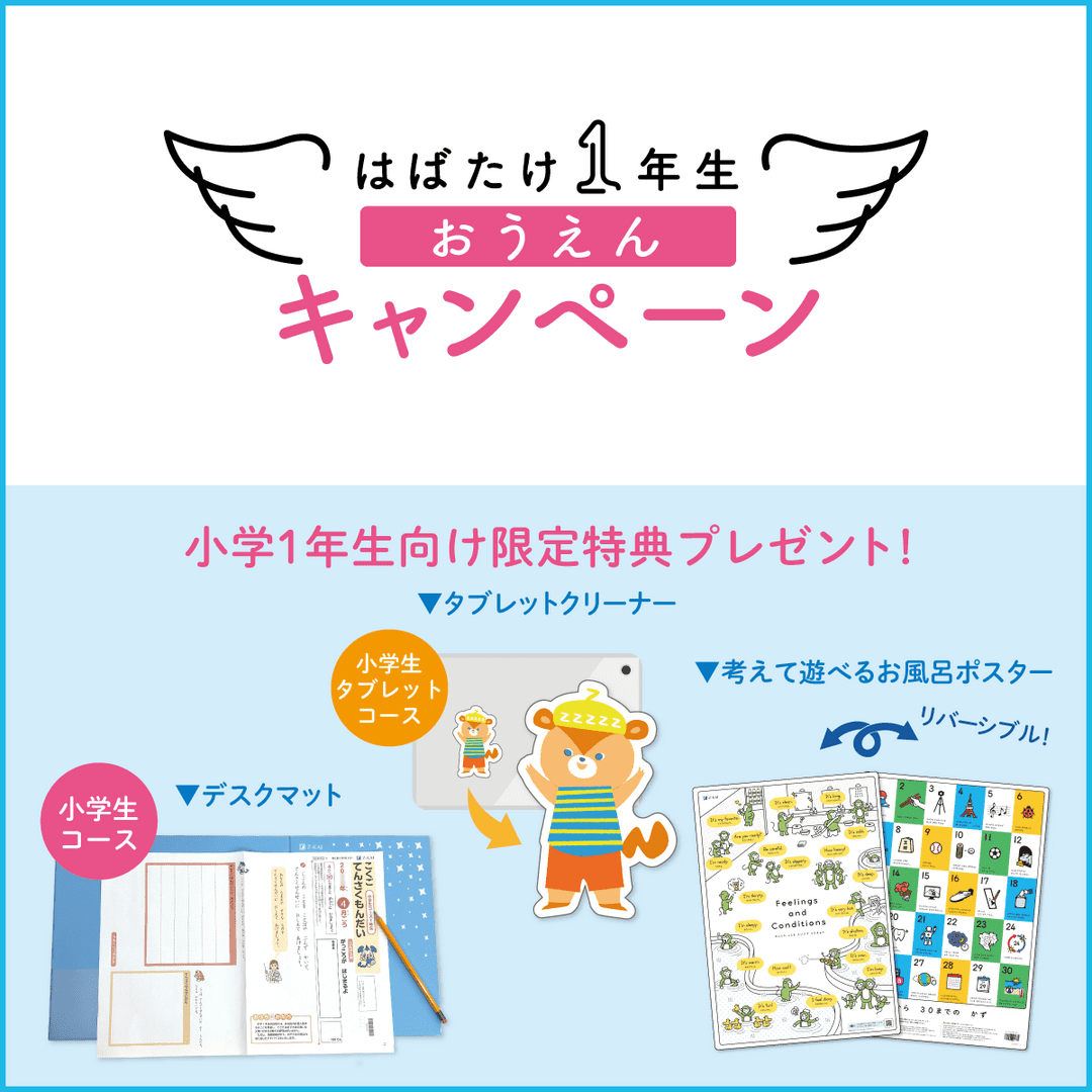 新小１向けキャンペーン実施中