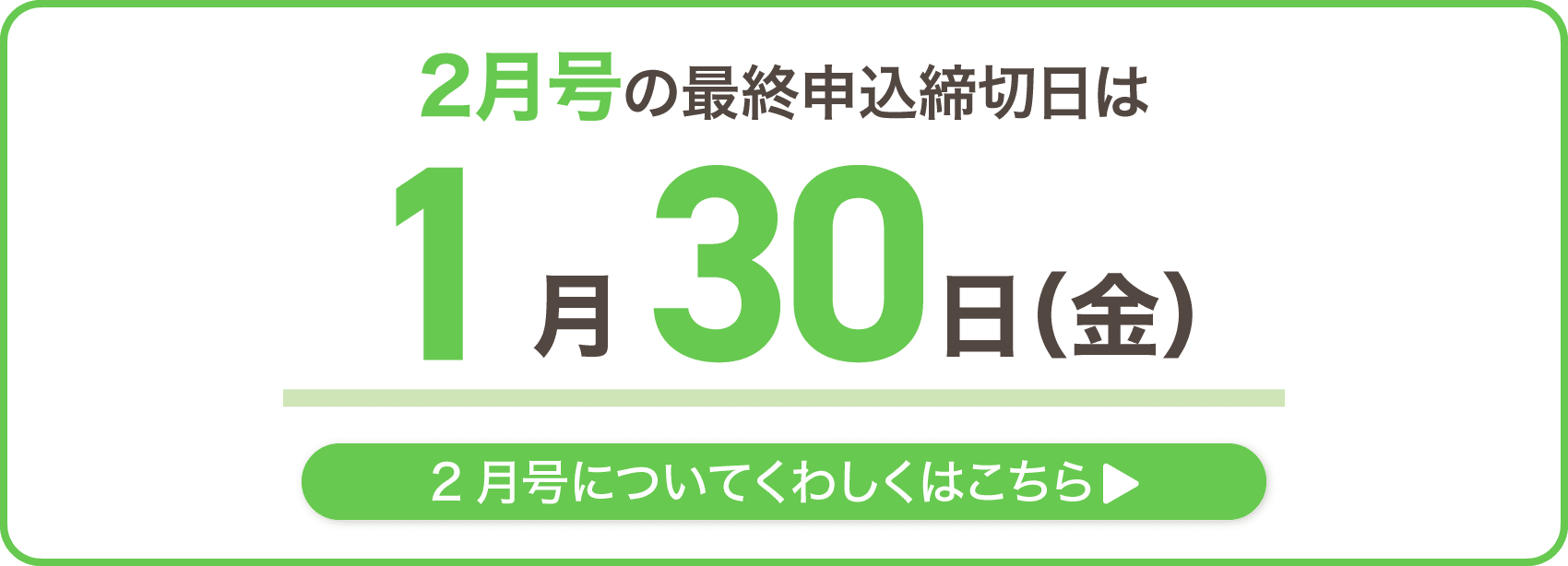 2月号の最終申込締切日は1月30日金曜日