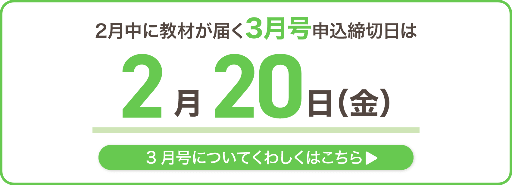 3月号が2月中に届く申込締切日は1月30日金曜日