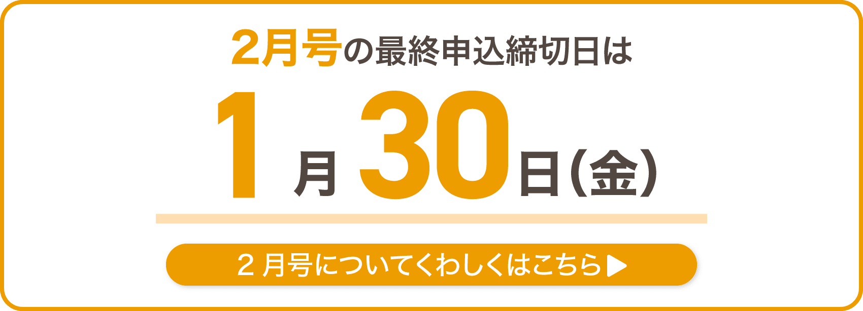 2月号の最終申込締切日は1月30日金曜日