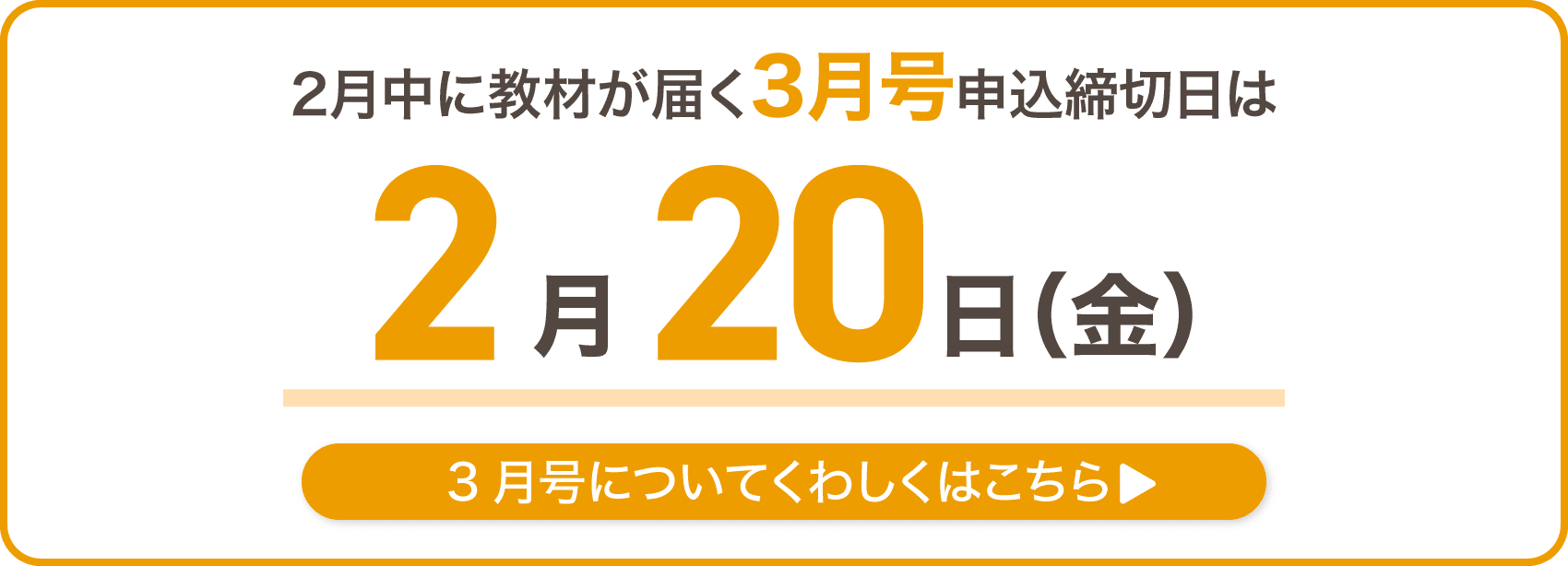 3月号が2月中に届く申込締切日は2月20日金曜日