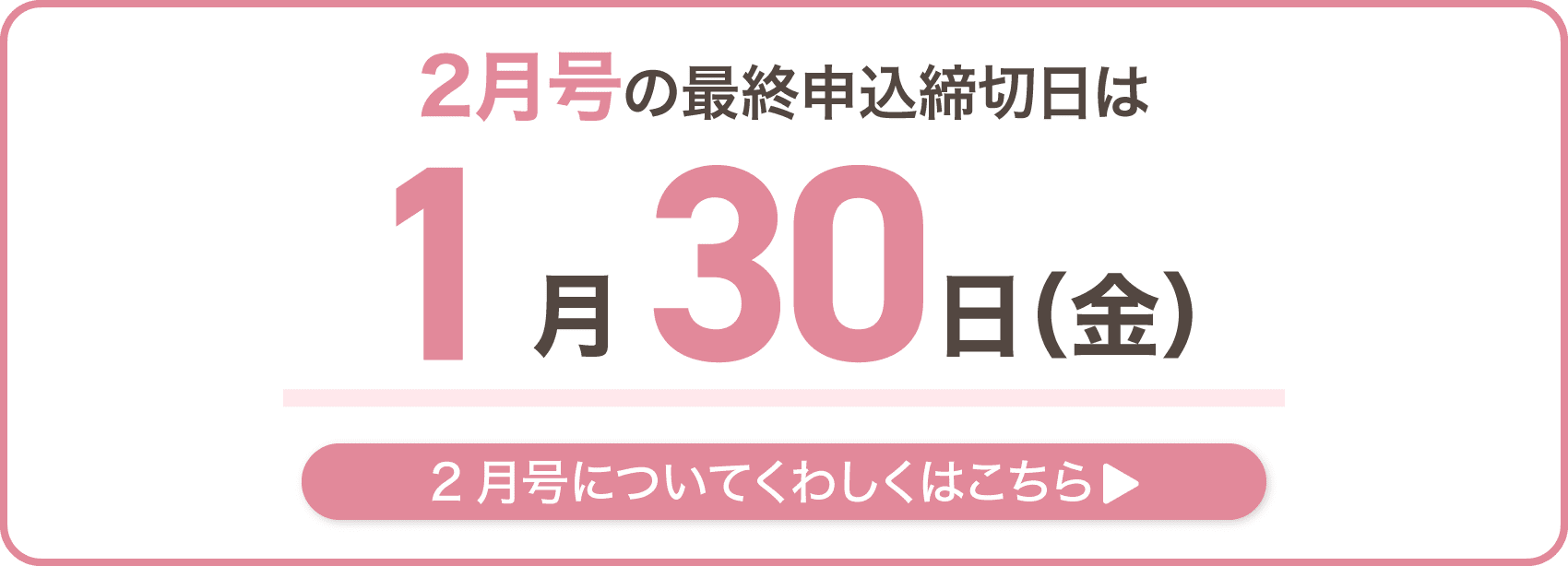 2月号の最終申込締切日は1月30日金曜日